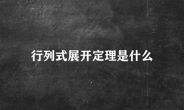 行列式展开定理是什么