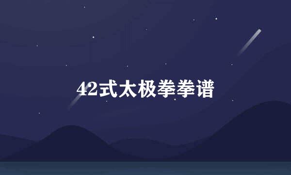 42式太极拳拳谱