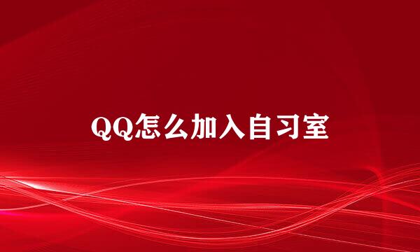 QQ怎么加入自习室