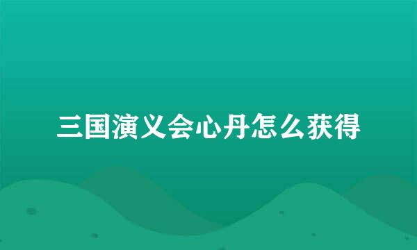 三国演义会心丹怎么获得