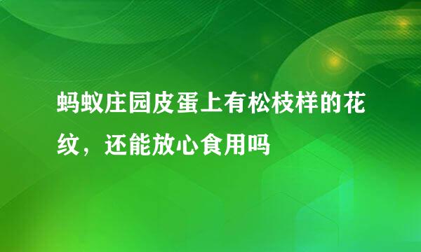 蚂蚁庄园皮蛋上有松枝样的花纹，还能放心食用吗