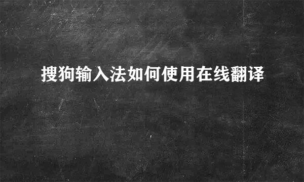 搜狗输入法如何使用在线翻译