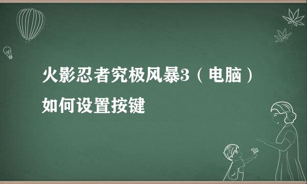 火影忍者究极风暴3（电脑）如何设置按键