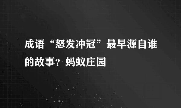 成语“怒发冲冠”最早源自谁的故事？蚂蚁庄园