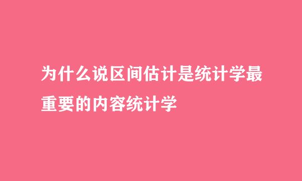 为什么说区间估计是统计学最重要的内容统计学