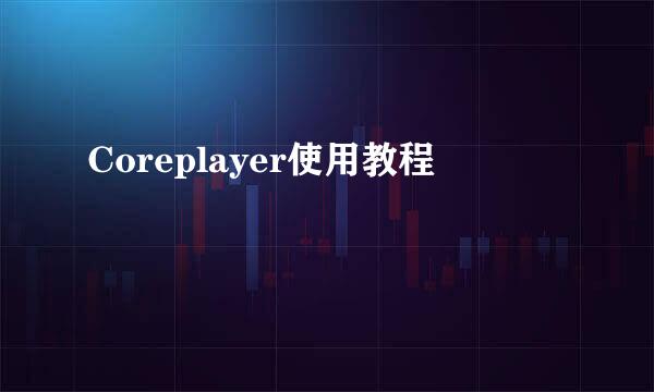 Coreplayer使用教程