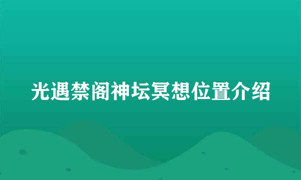 光遇禁阁神坛冥想位置介绍