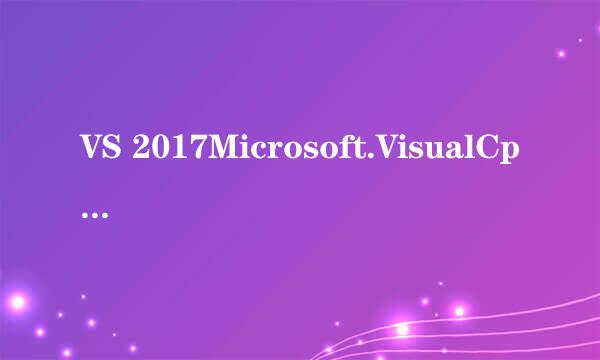 VS 2017Microsoft.VisualCpp.Redist.14安装失败