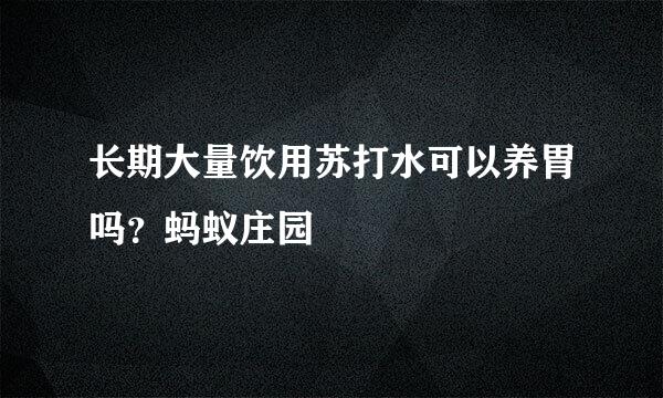 长期大量饮用苏打水可以养胃吗？蚂蚁庄园