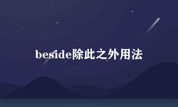 beside除此之外用法