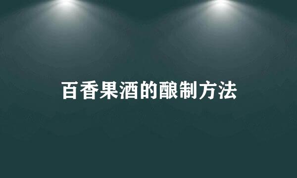 百香果酒的酿制方法