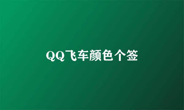 QQ飞车颜色个签