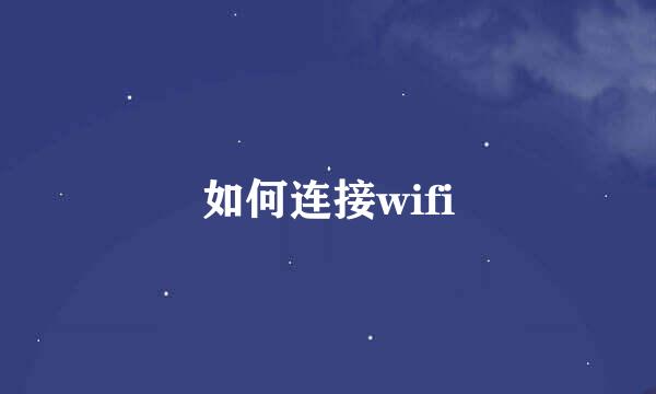 如何连接wifi