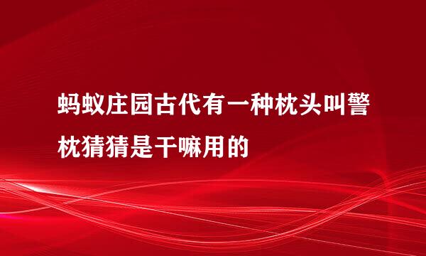 蚂蚁庄园古代有一种枕头叫警枕猜猜是干嘛用的