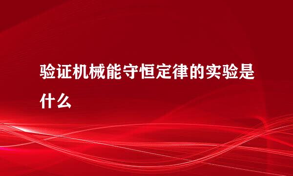 验证机械能守恒定律的实验是什么