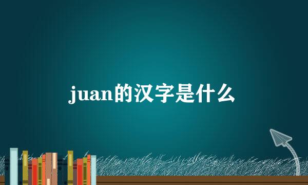 juan的汉字是什么