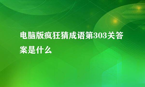 电脑版疯狂猜成语第303关答案是什么