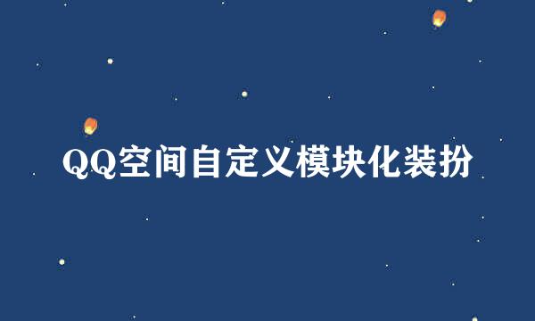 QQ空间自定义模块化装扮