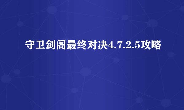 守卫剑阁最终对决4.7.2.5攻略