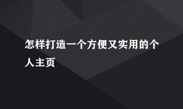 怎样打造一个方便又实用的个人主页