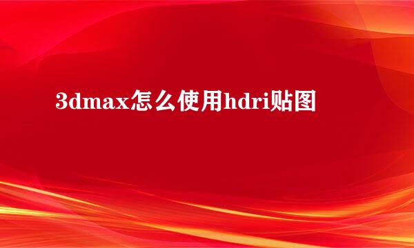 3dmax怎么使用hdri贴图