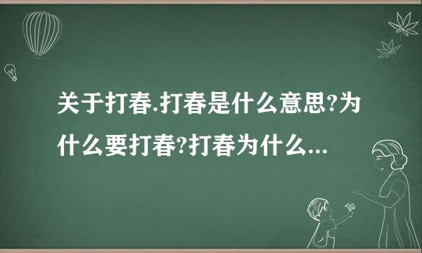 关于打春.打春是什么意思?为什么要打春?打春为什么要吃萝卜