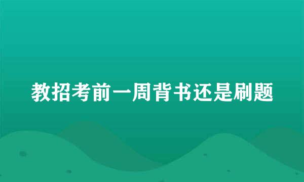 教招考前一周背书还是刷题