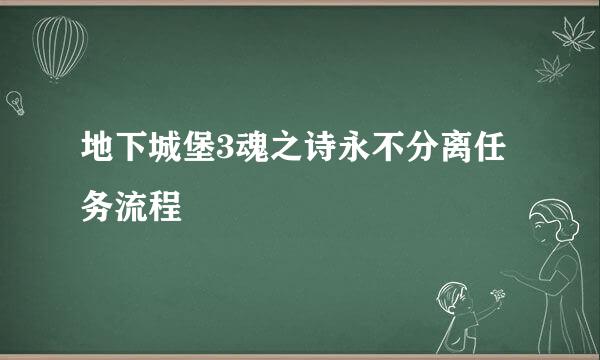 地下城堡3魂之诗永不分离任务流程