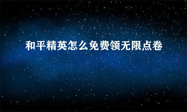 和平精英怎么免费领无限点卷