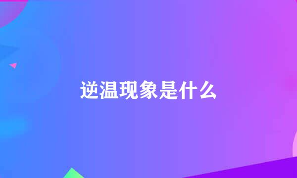 逆温现象是什么