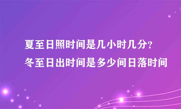 夏至日照时间是几小时几分？冬至日出时间是多少间日落时间