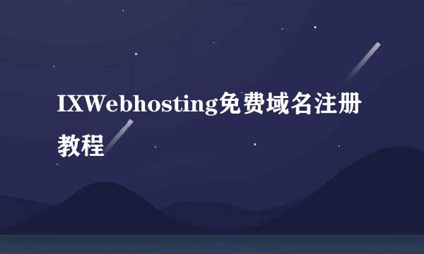 IXWebhosting免费域名注册教程