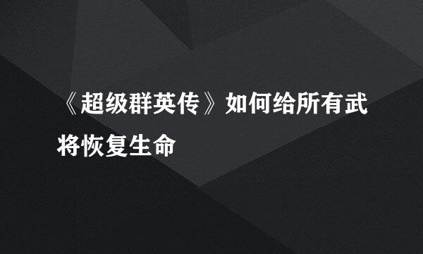 《超级群英传》如何给所有武将恢复生命