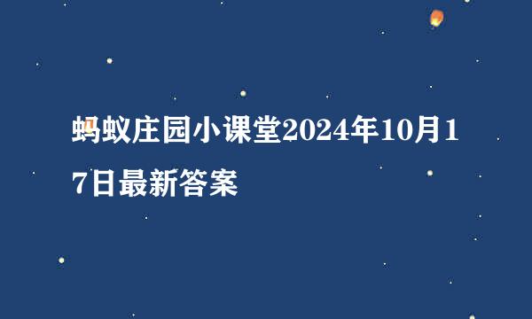 蚂蚁庄园小课堂2024年10月17日最新答案