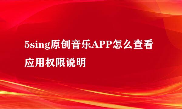 5sing原创音乐APP怎么查看应用权限说明