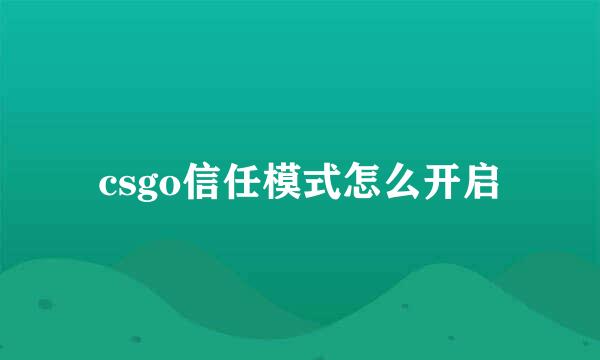 csgo信任模式怎么开启