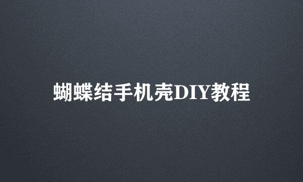 蝴蝶结手机壳DIY教程