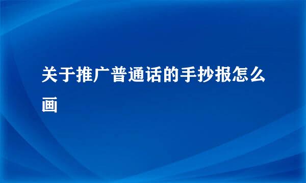 关于推广普通话的手抄报怎么画