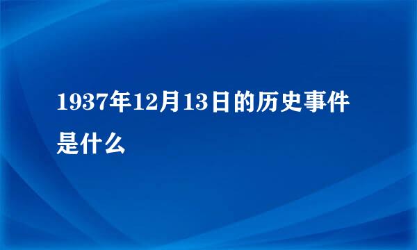 1937年12月13日的历史事件是什么