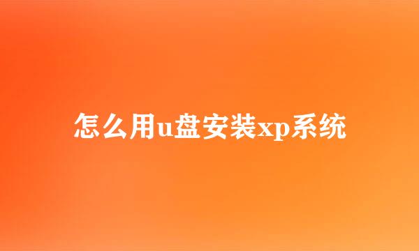 怎么用u盘安装xp系统