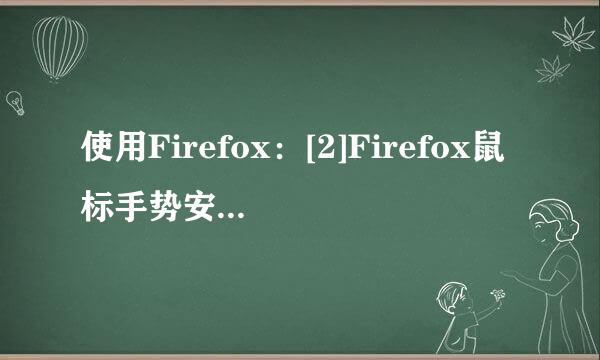 使用Firefox：[2]Firefox鼠标手势安装与使用