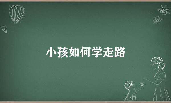 小孩如何学走路