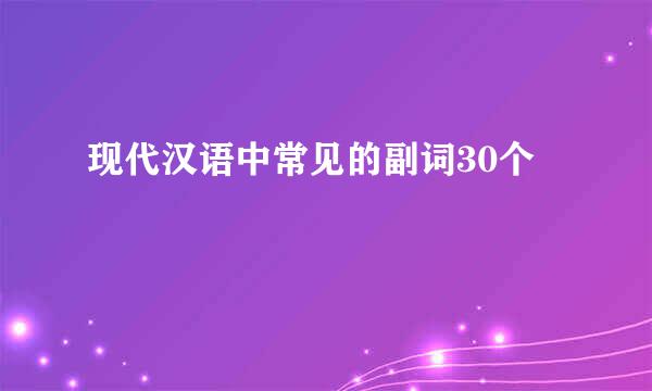 现代汉语中常见的副词30个