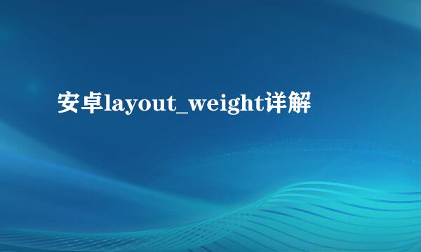 安卓layout_weight详解