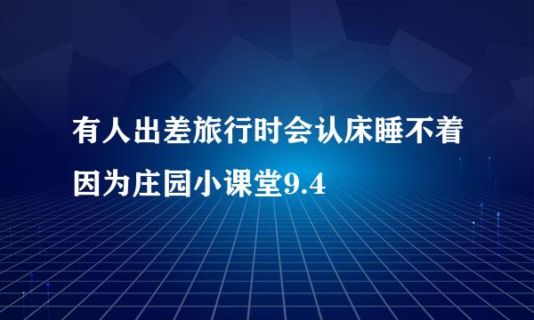 有人出差旅行时会认床睡不着因为庄园小课堂9.4