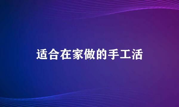 适合在家做的手工活