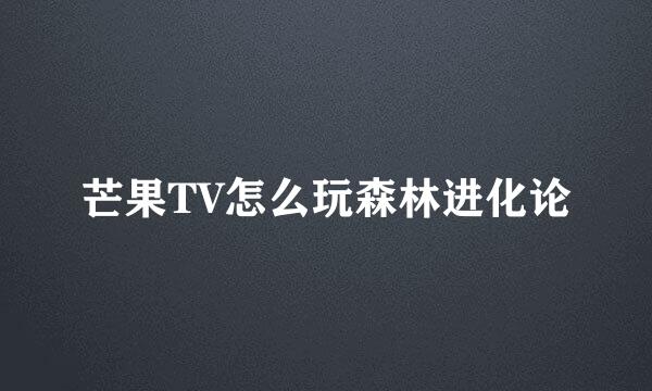 芒果TV怎么玩森林进化论