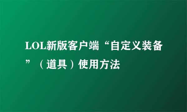 LOL新版客户端“自定义装备”（道具）使用方法