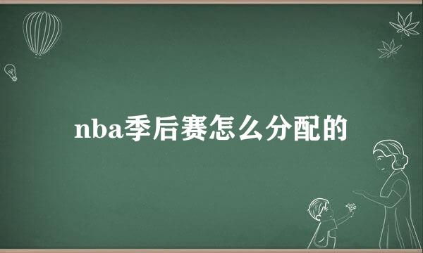 nba季后赛怎么分配的