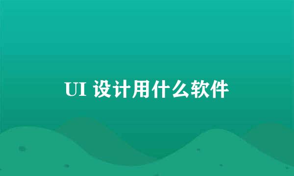 UI 设计用什么软件